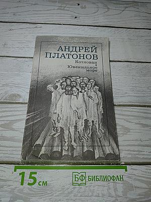 Котлован. Ювенильное море