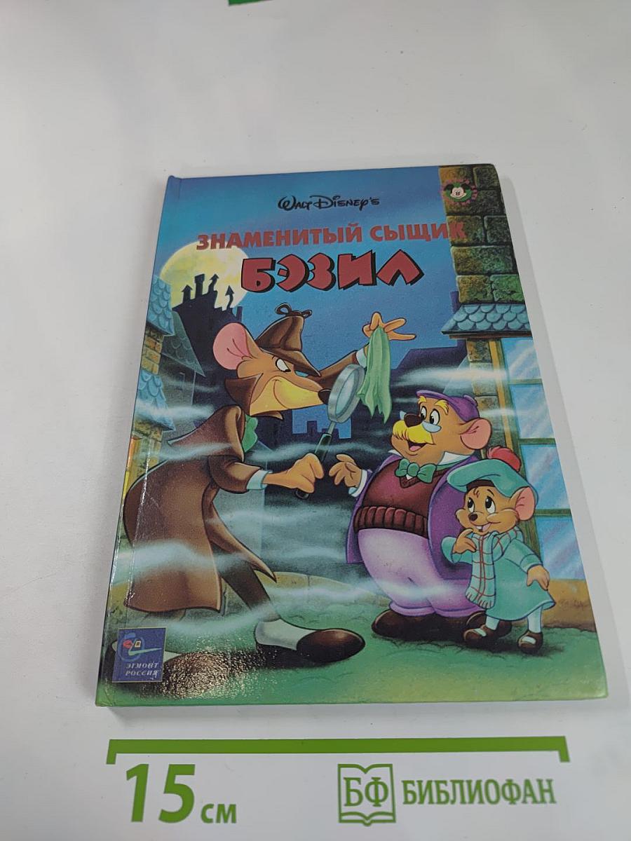 Знаменитый сыщик Бэзил