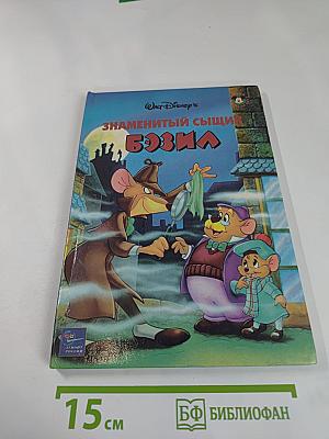 Знаменитый сыщик Бэзил