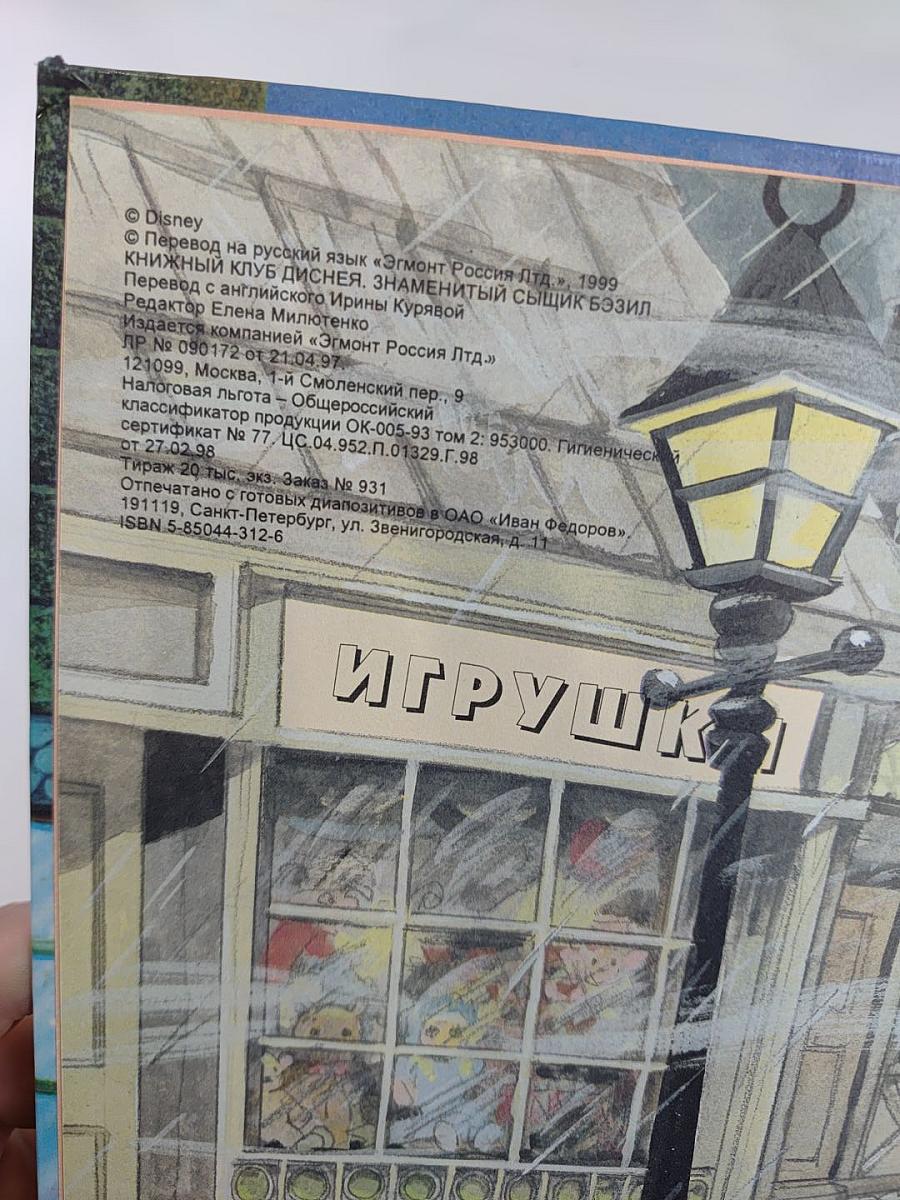 Знаменитый сыщик Бэзил