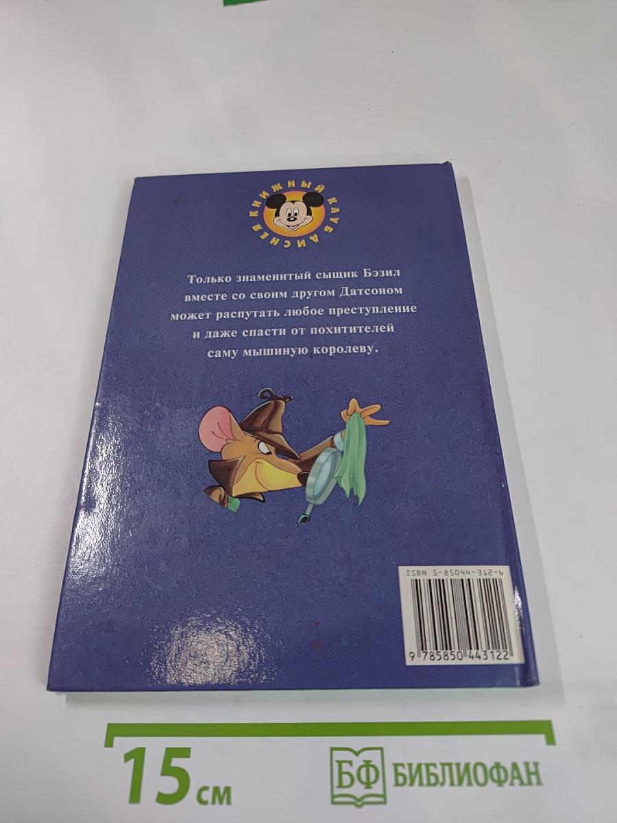 Знаменитый сыщик Бэзил