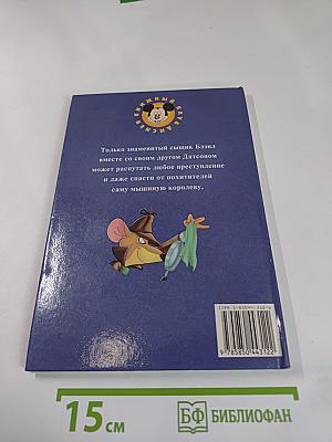 Знаменитый сыщик Бэзил