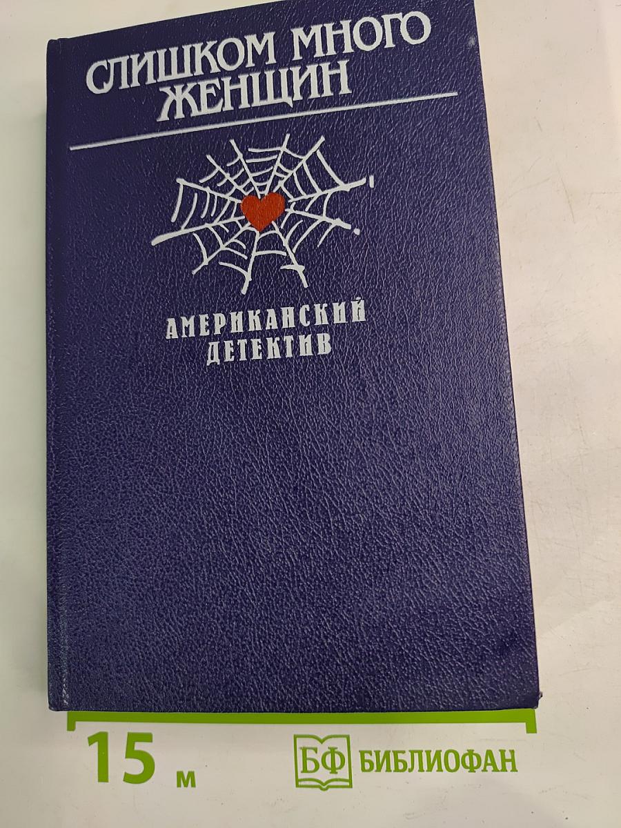 Слишком много женщин: Американский детектив