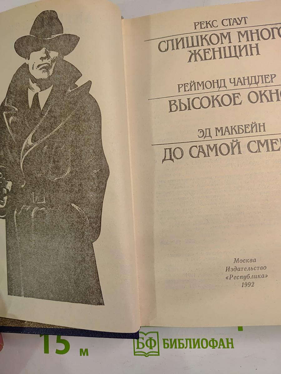 Слишком много женщин: Американский детектив