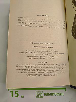 Слишком много женщин: Американский детектив