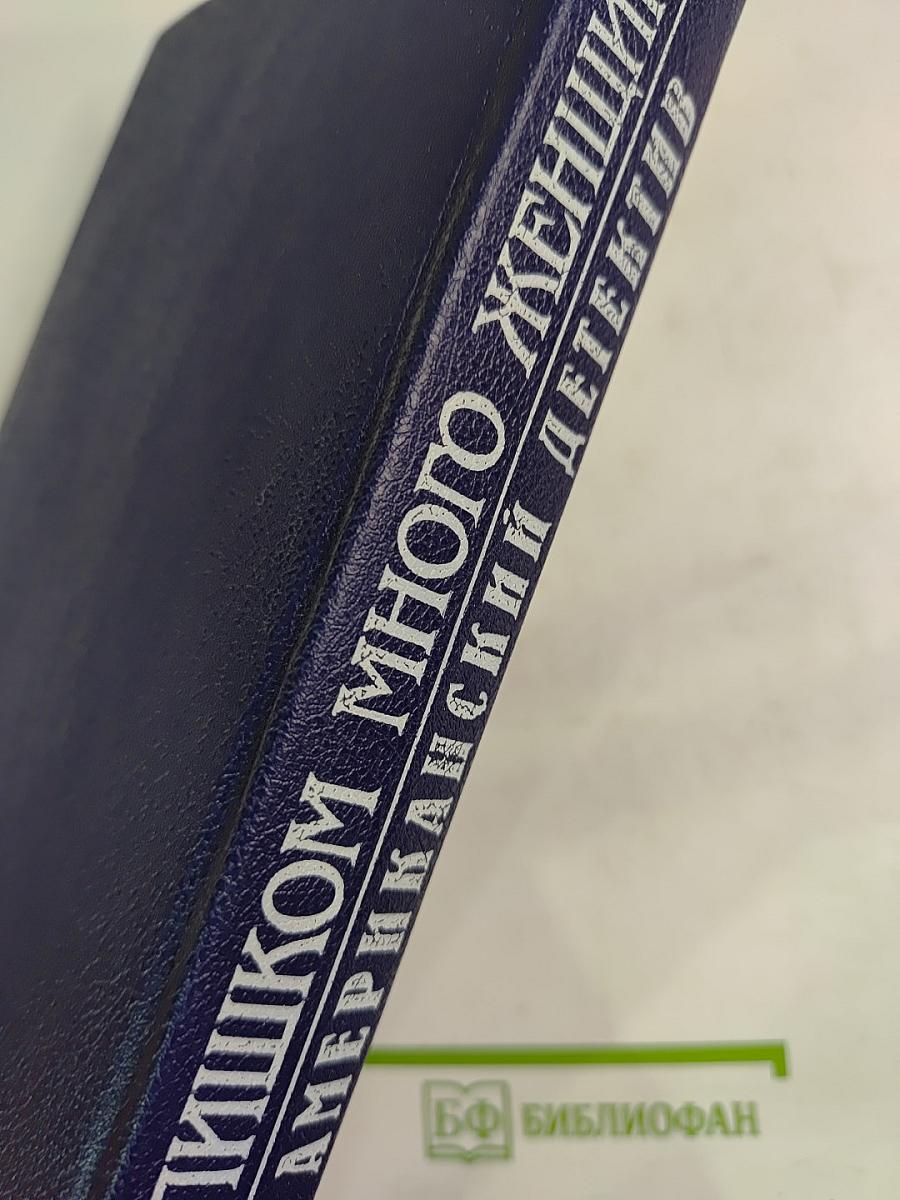 Слишком много женщин: Американский детектив