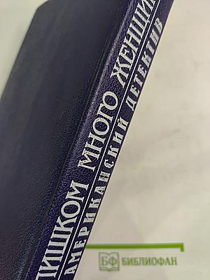 Слишком много женщин: Американский детектив