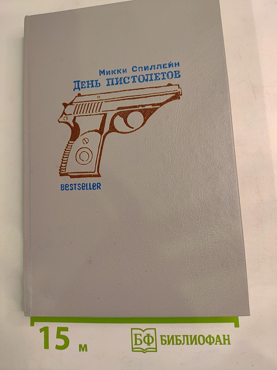 День пистолетов