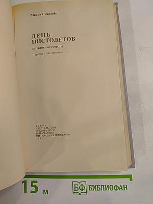 День пистолетов