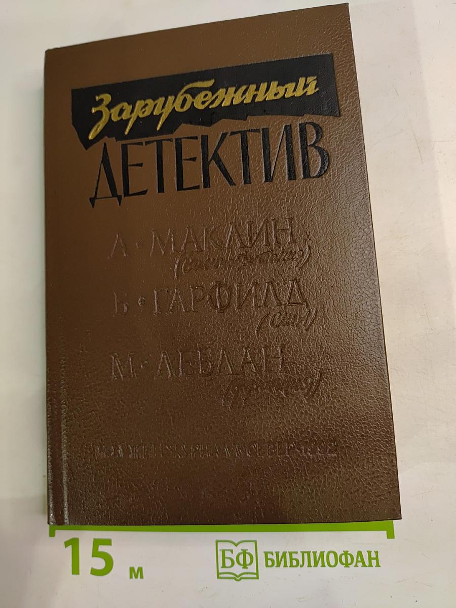 Зарубежный детектив