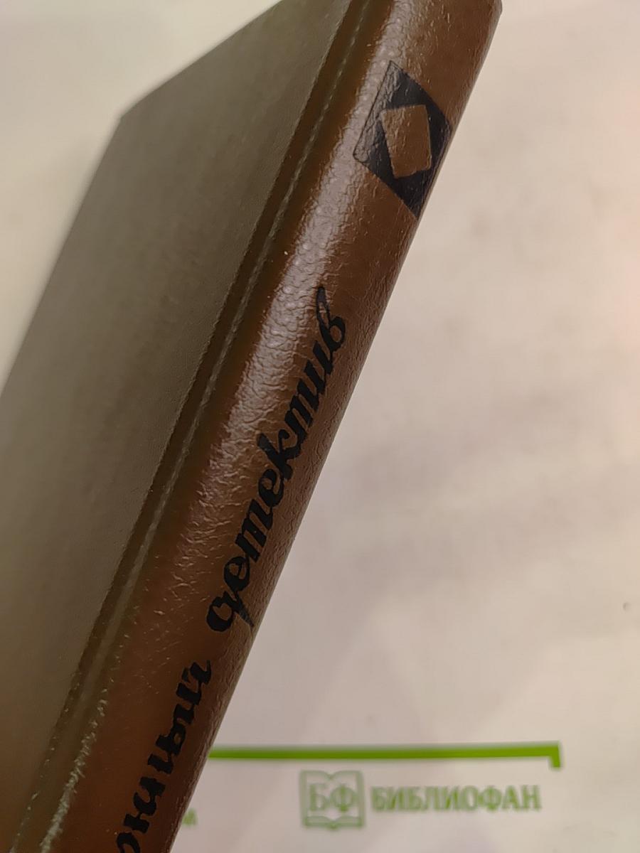 Зарубежный детектив