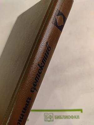 Зарубежный детектив