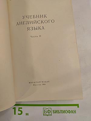 Учебник английского языка, Часть II