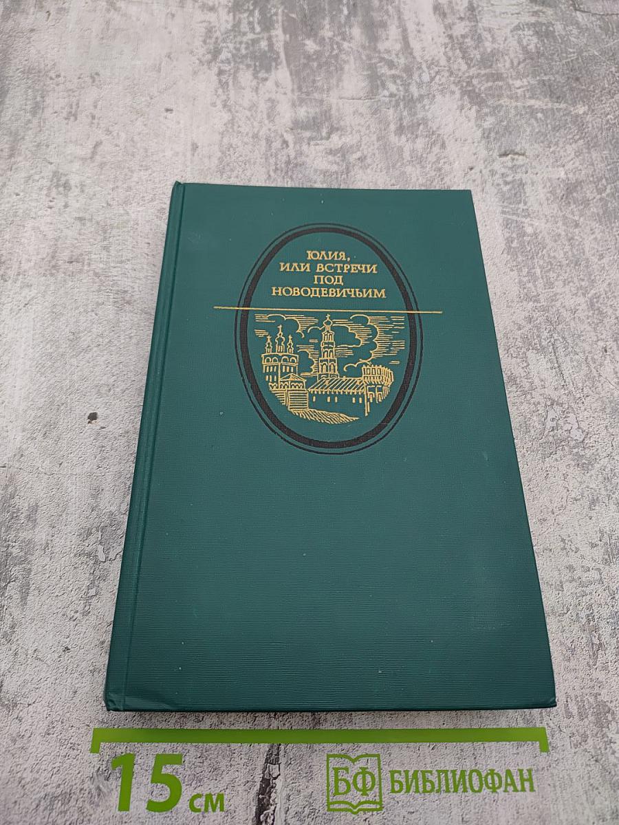 Юлия, или Встречи под Новодевичьим