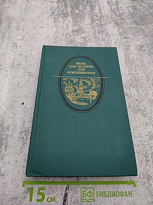 Юлия, или Встречи под Новодевичьим