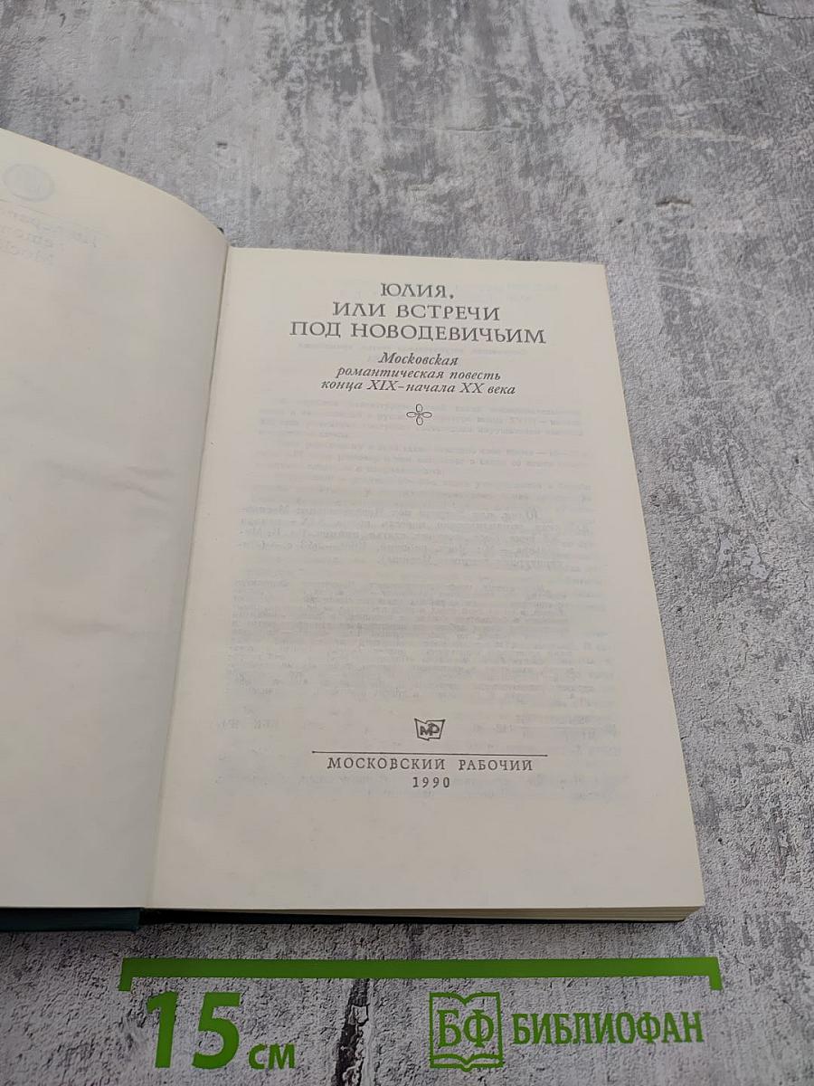 Юлия, или Встречи под Новодевичьим