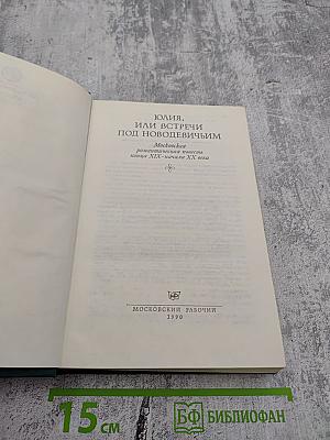 Юлия, или Встречи под Новодевичьим