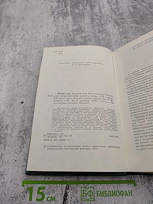Юлия, или Встречи под Новодевичьим