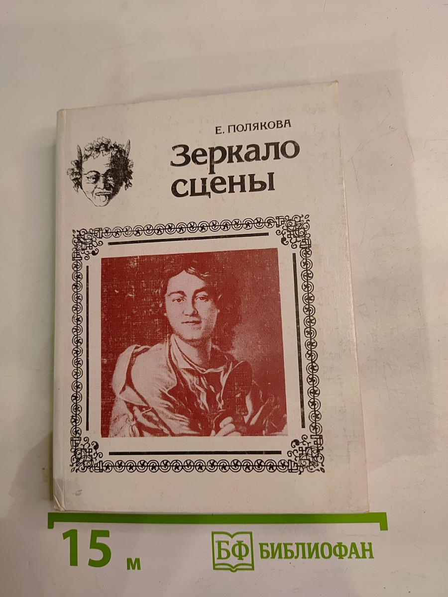 Зеркало сцены: Эволюция сценического образа в русском театре XVIII-XIX вв.