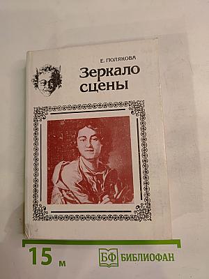 Зеркало сцены: Эволюция сценического образа в русском театре XVIII-XIX вв.