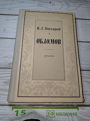 Обломов