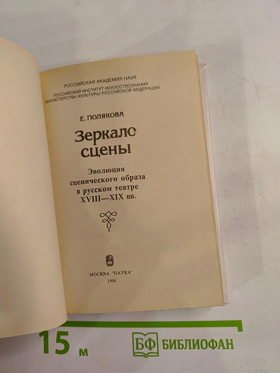 Зеркало сцены: Эволюция сценического образа в русском театре XVIII-XIX вв.