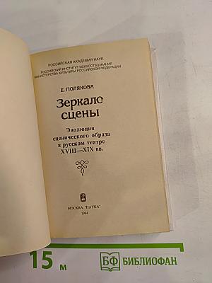 Зеркало сцены: Эволюция сценического образа в русском театре XVIII-XIX вв.