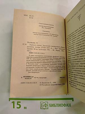 Зеркало сцены: Эволюция сценического образа в русском театре XVIII-XIX вв.