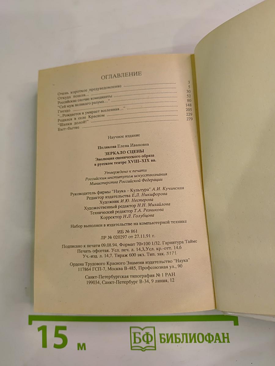 Зеркало сцены: Эволюция сценического образа в русском театре XVIII-XIX вв.