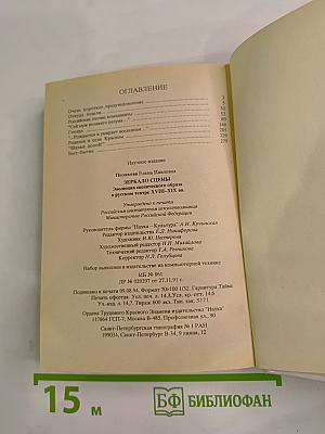 Зеркало сцены: Эволюция сценического образа в русском театре XVIII-XIX вв.