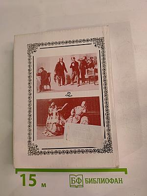 Зеркало сцены: Эволюция сценического образа в русском театре XVIII-XIX вв.