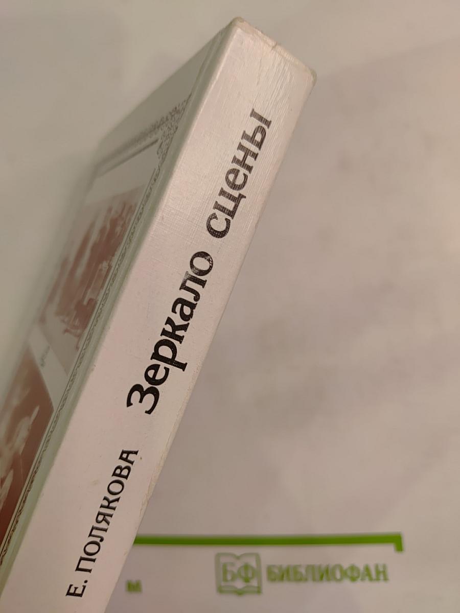 Зеркало сцены: Эволюция сценического образа в русском театре XVIII-XIX вв.