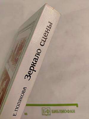 Зеркало сцены: Эволюция сценического образа в русском театре XVIII-XIX вв.
