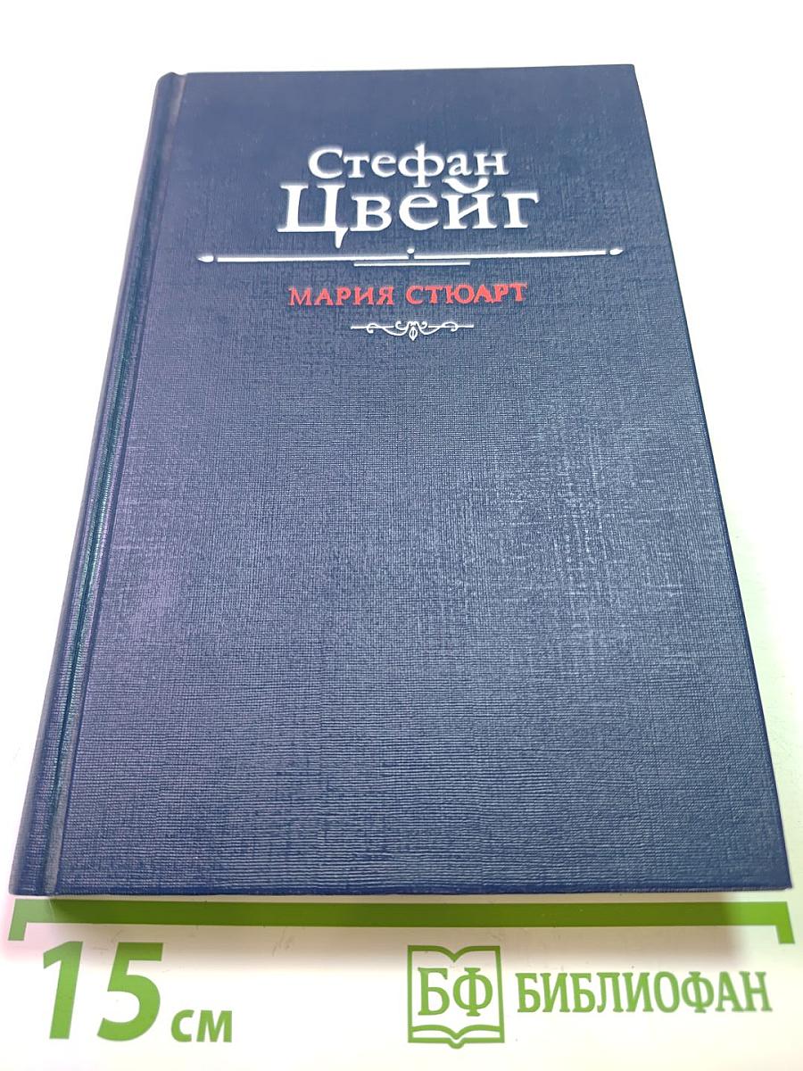 Мария Стюарт