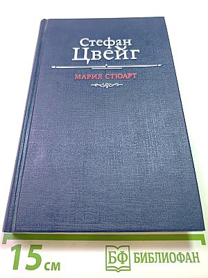 Мария Стюарт