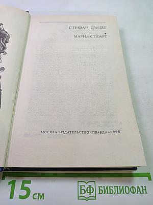 Мария Стюарт