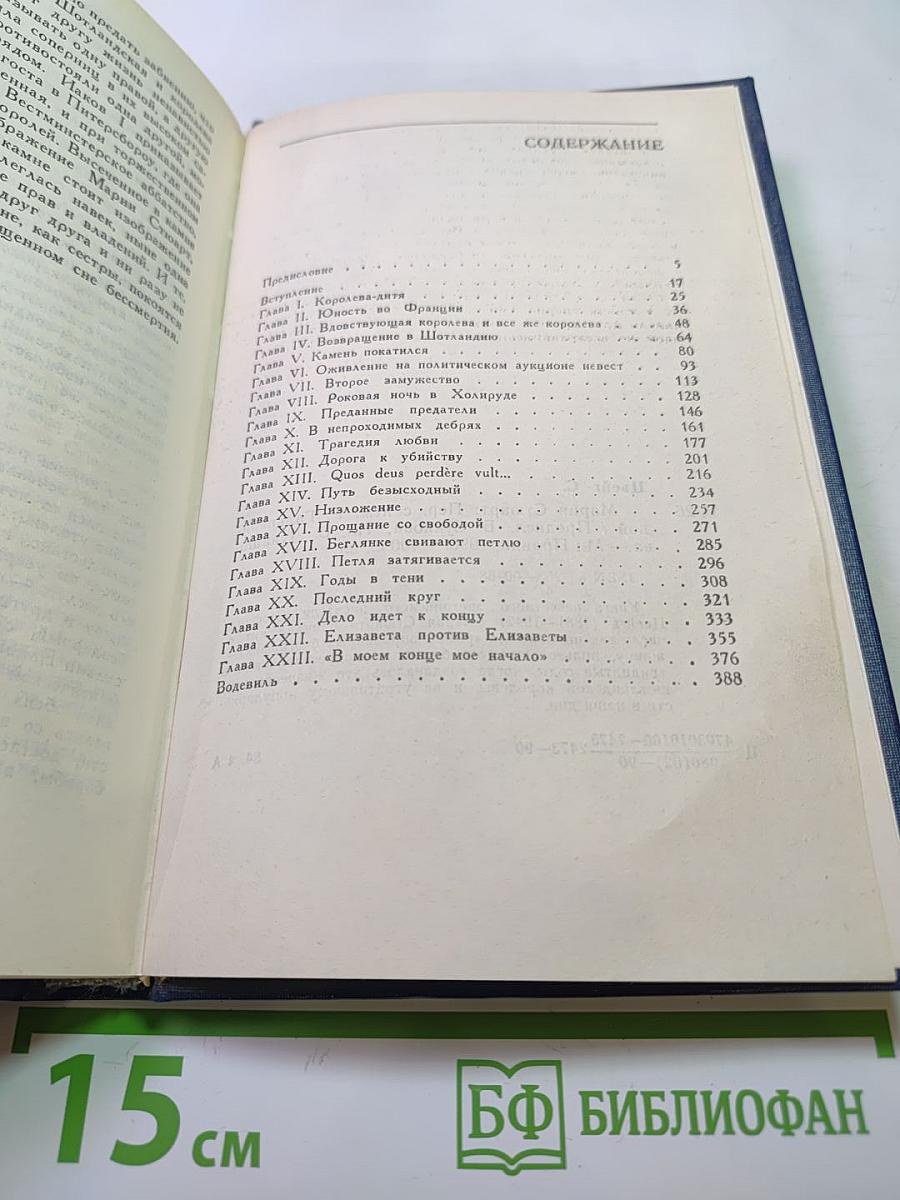 Мария Стюарт