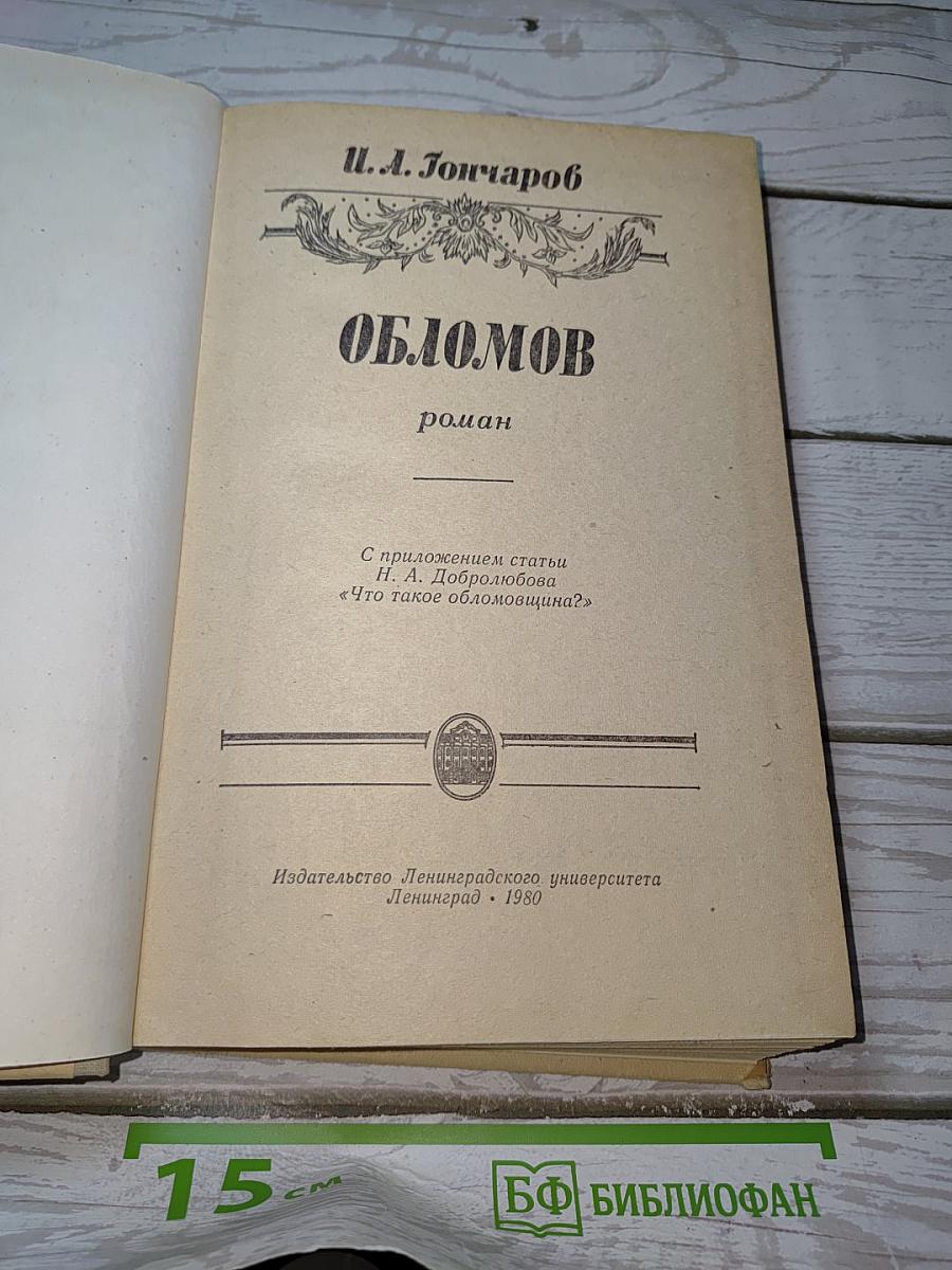 Обломов