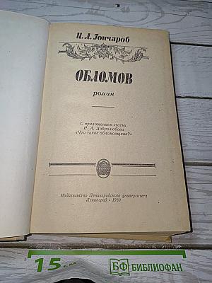 Обломов