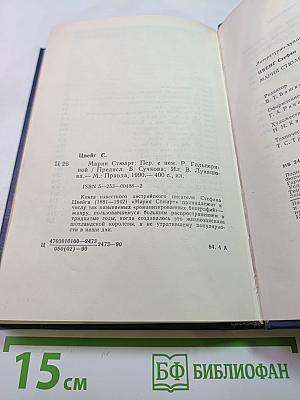 Мария Стюарт