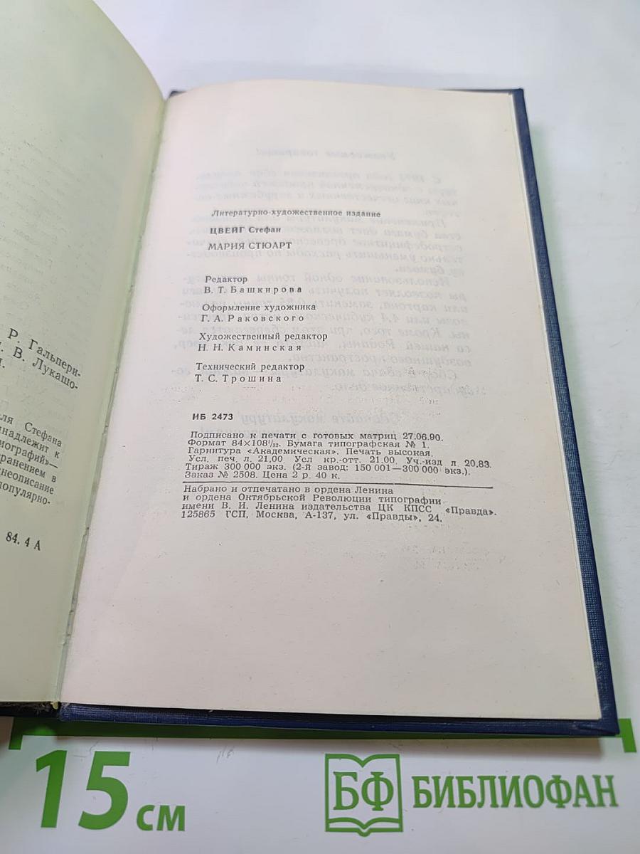 Мария Стюарт