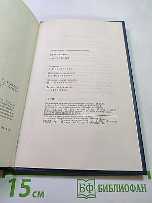 Мария Стюарт