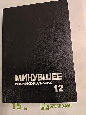 Минувшее Исторический альманах 12