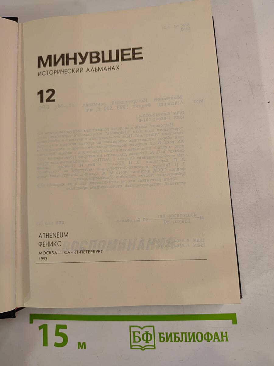 Минувшее Исторический альманах 12