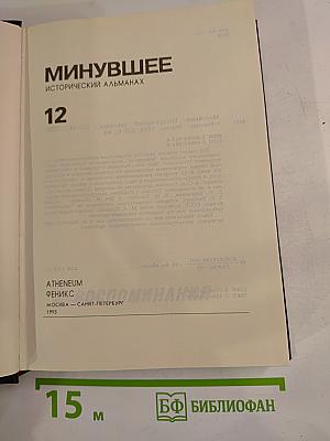 Минувшее Исторический альманах 12