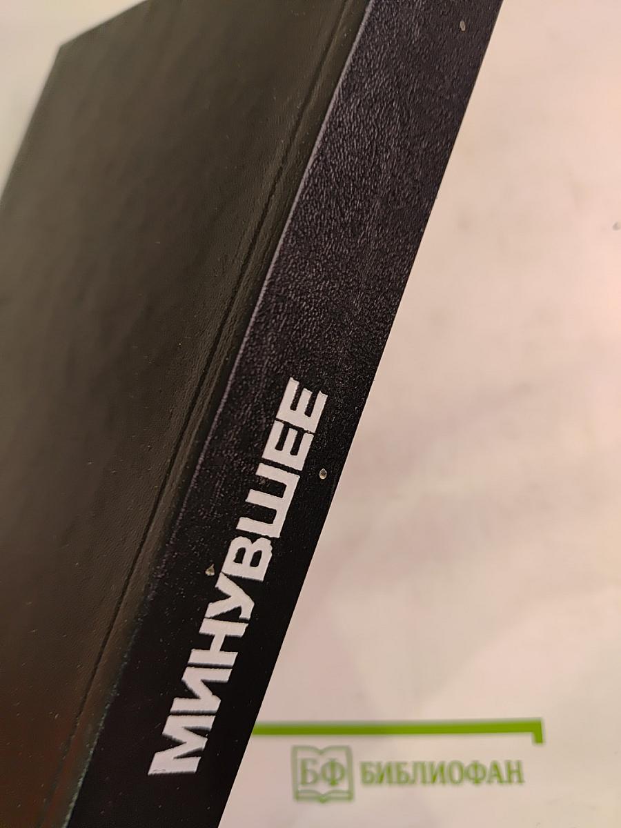 Минувшее Исторический альманах 12