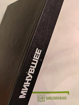 Минувшее Исторический альманах 12