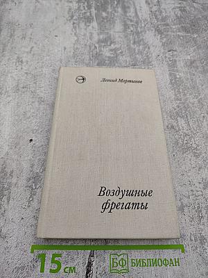 Воздушные фрегаты