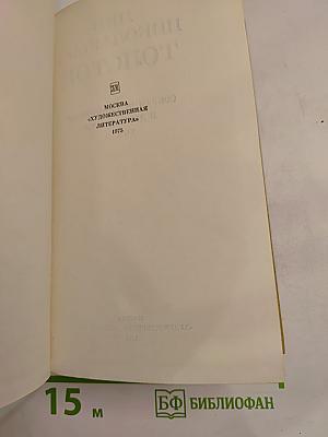 Собрание сочинений Том девятый. Анна Каренина. Роман в восьми частях