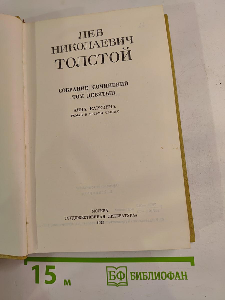Собрание сочинений Том девятый. Анна Каренина. Роман в восьми частях